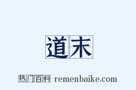 道末是什么意思的图片